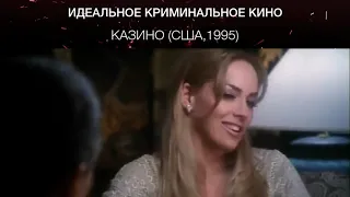 Казино (США,1995)