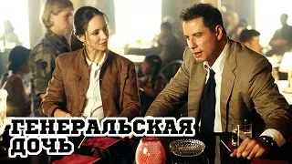 Генеральская дочь (1999) «The General's Daughter» - Трейлер (Trailer)