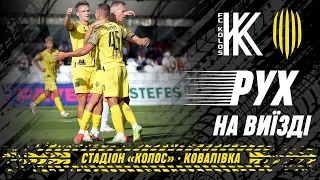 «РУХ» НА ВИЇЗДІ. КОВАЛІВКА | «КОЛОС» | БОЙОВА НІЧИЯ