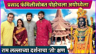 प्रसाद फॅमिलीसोबत घेतलं अयोध्येतील राम लल्लाचं दर्शन | Prasad Oak Visited Ayodhya's Ram Mandir