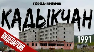 Город-призрак КАДЫКЧАН  ДО ТРАГЕДИИ: | Магаданская область | 1991 год