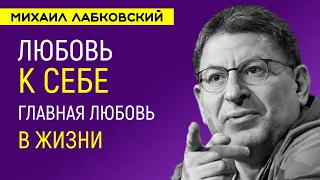 Лабковский Любовь к себе — Главная любовь в жизни