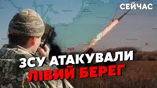 💥Оце так! ЗСУ прориваються на ЛІВИЙ БЕРЕГ. У дельті Дніпра БОЇ. Росіяни ГОТУЮТЬ ВІДСТУП?