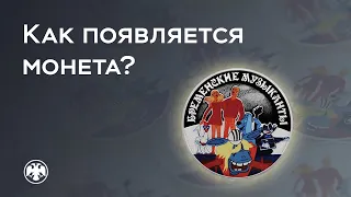 Как появляется монета?