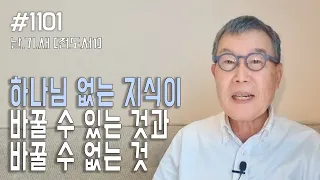 [날마다 기막힌 새벽 #1101] 하나님 없는 지식으로 바꿀 수 있는 것과 바꿀 수 없는 것