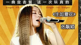 《我是歌手 3》第三期单曲纯享- 张靓颖《生如夏花》 I Am A Singer 3 EP3 Song - Jane Zhang Performance【湖南卫视官方版】