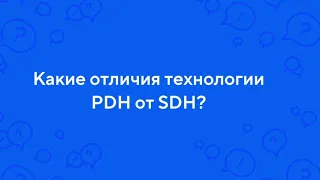 Сравнение PDH и SDH