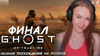 ФИНАЛ ПРИЗРАК ЦУСИМЫ - полное прохождение Ghost of Tsushima на ПК первое впечатление ч.8