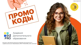 👩‍🎓 -30% Промокоды EdPro 🔖 скидка на получение дополнительного образования