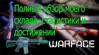 Warface : обзор моего склада , статистики и достижений