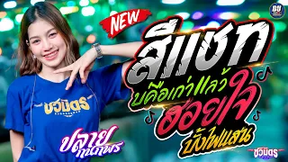 เพลงมาแรง!!💥 สีแชทบ่คือเก่าแล้ว + รวมเต้ย + ฮอยใจบั้งไฟแสน  - ปลาย กนกพร -  รถแห่ชวมิตรมิวสิค No.2