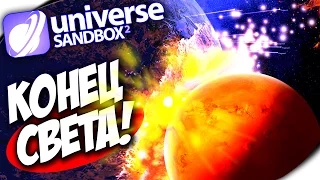 ЕСЛИ МАРС СТОЛКНЕТСЯ С ЗЕМЛЕЙ - Universe SandBox 2