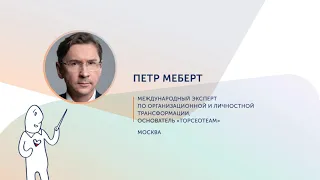 Пётр Меберт. Дорожная карта построения сообщества.