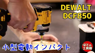 【工具紹介】DEWALTの電動工具