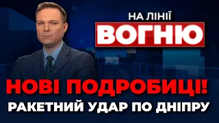 🔴ЖАХЛИВІ наслідки удару по Дніпру, суддя ЗБИВ нацгвардійця,Нідерланди нададуть F-16?| НА ЛІНІЇ ВОГНЮ