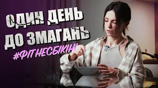 ОДИН ДЕНЬ ДО ЗМАГАНЬ З ФІТНЕСБІКІНІ | Вуглеводне Завантаження, Позування, Реєстрація на IRON LAB CUB