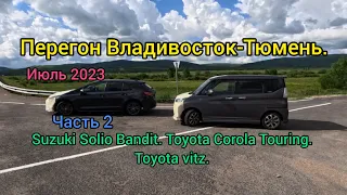 Перегон Владивосток-Тюмень. Часть 2. Suzuki Solio Bandit. Toyota Corola Touring. Toyota vitz.