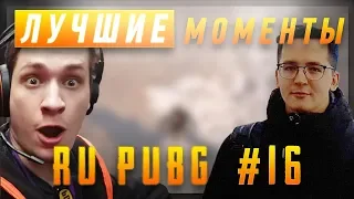 ЛУЧШИЕ МОМЕНТЫ RU PUBG #16 | Recrent и комментаторы спасли MakataO | Ламыч отправляет в помойку