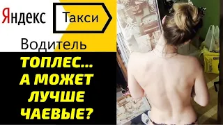 Топлес??? А может лучше чаевые #яндекскурьер #яндексдоставка