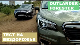 2019 SUBARU FORESTER 2.5 VS MITSUBISHI OUTLANDER 2.4 Неожиданные результаты оффроуд теста