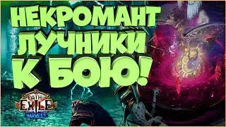 Некромант "ПРОДОЛЖЕНИЕ" | GsOtherGames Стрим Path of Exile PoE STREAM ПоЕ Стрим Жатва