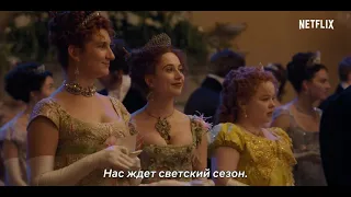 Трейлер сериала Бриджертоны (2020)