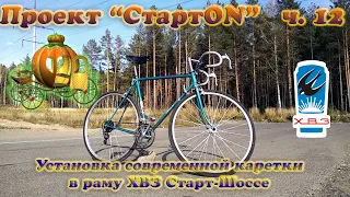 Проект "СтартON" ХВЗ ч. 12 Установка современной каретки в раму ХВЗ Старт-Шоссе