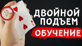 ДВОЙНОЙ ПОДЪЕМ | ОБУЧЕНИЕ ФОКУСАМ | ФОКУСЫ С КАРТАМИ