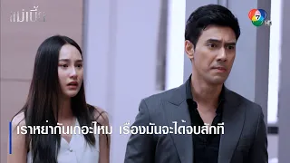 เราหย่ากันเถอะไหม เรื่องมันจะได้จบสักที | ไฮไลต์ละคร แม่เบี้ย EP.10 | Ch7HD