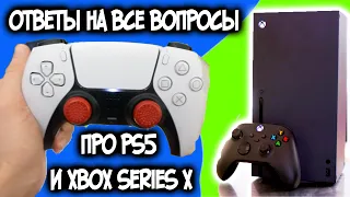 PS5 VS XBOX SERIES X ОТВЕТЫ НА ВСЕ ВОПРОСЫ  | ГРАФИКА ПРОБЛЕМЫ СРАВНЕНИЯ И ТД