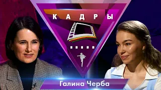 Галина Черба | Кадры (2022)