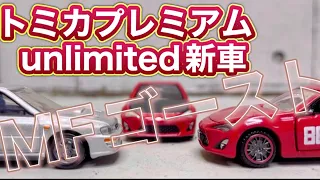 【開封レビュー】トミカプレミアム、アンリミテッド10月の新車！ついに86もアンリミテッド化！Tomica Premium ！Finally 86 is also premium！