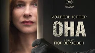 «Она» — фильм в СИНЕМА ПАРК