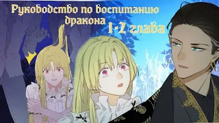 Руководство по воспитанию дракона... 1-2 глава [Озвучка манги]