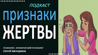 Как понять жертва ли я? Признаки и особенности поведения жертвы.