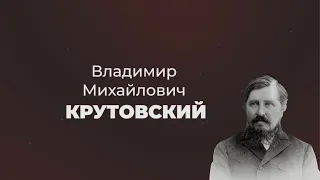 Литературные прогулки. Владимир Крутовский