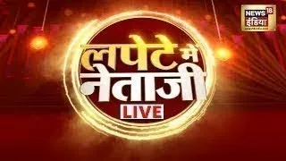 🔴LIVE: देखिए Lapete Me Netaji with Kishor Ajwani | BJP | Congress | AAP | News 18 India Live
