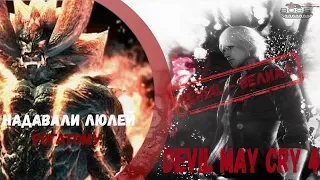 Devil May cry  4 /Дьявол может плакать -"Berial - Велиал"#1 серия