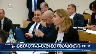 გამჭვირვალობის კანონი მეტი ლუსტრაციისთვის