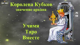 Роль фигурных арканов в раскладах Таро. Королева Кубков❤️