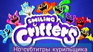 Smiling Critters - улыбающиеся твари, но субтитры курильщика. Поппи плейтайм 3 упоротая хрень