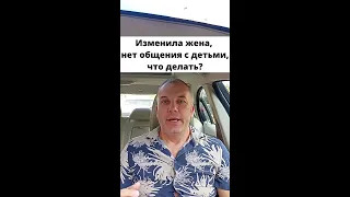 Полное видео: "Изменила жена, нет общения с детьми. Что делать?"