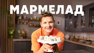 МАРМЕЛАД ИЗ КИВИ И БАНАНА - рецепт шефа Бельковича | ПроСто кухня | YouTube-версия