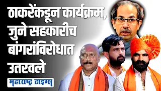 Uddhav Thackeray Vs Santosh Bangar | बांगर यांचे सहकारीच ठाकरेंनी मैदानात उतरवले | Maharashtra Times