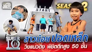 “น้องบิ๊กซี” สาวน้อยปอดเหล็ก วิ่งแนวดิ่ง พิชิตตึกสูง 50 ชั้น | SUPER 10 Season 2