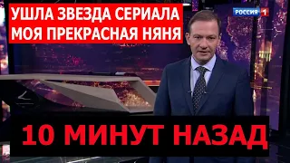 10 минут назад / Не стало звезды сериала Моя прекрасная няня