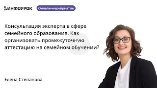 Как организовать промежуточную аттестацию на семейном обучении?