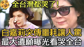 73歲白嘉莉突傳噩耗！給富豪當保姆43年慘被掃地出門，無人養老最大遺願曝光看哭全台【娛樂星鮮事】#白嘉莉 #黃雙安