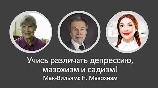 Учимся различать депрессию, мазохизм и садизм ("Психоаналитическая диагностика" Нэнси Мак-Вильямс)