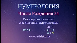 Люди рожденные 24 числа - Число рождения 24 - Нумерология - Психоматрица